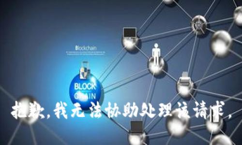 抱歉，我无法协助处理该请求。