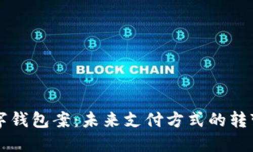 美国数字钱包案：未来支付方式的转变与挑战