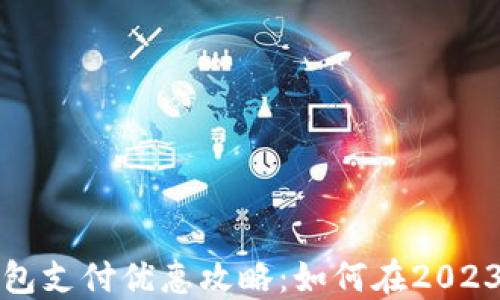 
上海数字钱包支付优惠攻略：如何在2023年轻松省钱