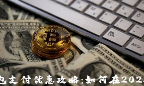 
上海数字钱包支付优惠攻略：如何在2023年轻松省钱