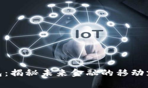 数字钱包：揭秘未来金融的移动支付革命