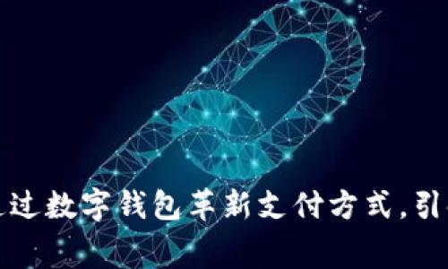 支付宝如何通过数字钱包革新支付方式，引领消费新潮流