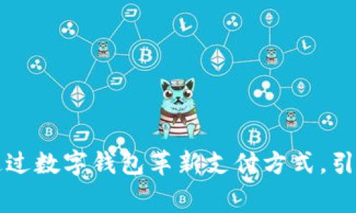 支付宝如何通过数字钱包革新支付方式，引领消费新潮流