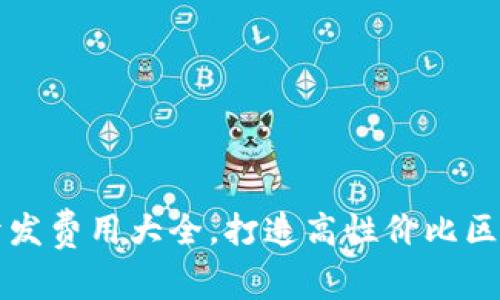 区块链平台开发费用大全，打造高性价比区块链解决方案