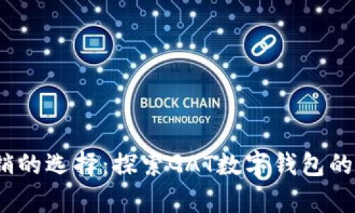 2023年畅销的选择：探索GAT数字钱包的优势与前景