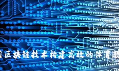 如何利用区块链技术构建高效的体育教育平台？