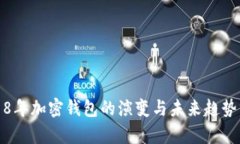 2018年加密钱包的演变与未来趋势分析