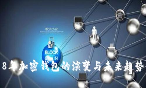 2018年加密钱包的演变与未来趋势分析