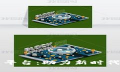 黄埔商务区块链平台：助力新时代经济