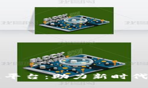 黄埔商务区块链平台：助力新时代经济数字化转型