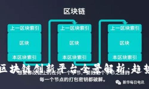 2023年物流区块链创新平台全景解析：趋势、案例与未来