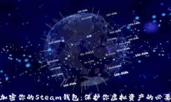 如何加密你的Steam钱包：保护你虚拟资