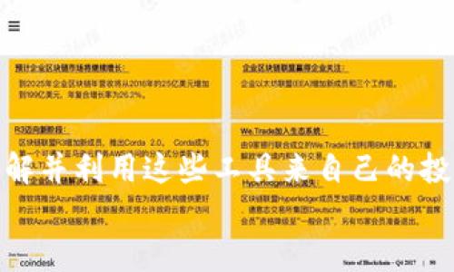 jiaoti数字货币钱包聚合：如何选择适合你的数字资产管理工具/jiaoti  
数字货币, 钱包聚合, 加密资产, 投资管理/guanjianci  

引言：数字货币的崛起与钱包聚合的必要性  
随着数字货币的不断普及，越来越多的人开始涉足这个全新的资产领域。传统金融体系的缺陷让人们对数字货币产生了浓厚的兴趣。尤其是在2020年和2021年，比特币、以太坊等加密货币价格屡创新高，吸引了无数投资者的目光。在这样的背景下，钱包聚合作为管理和保护数字资产的重要工具，其重要性日益凸显。  

一、什么是数字货币钱包聚合？  
数字货币钱包聚合是指将多个不同的数字货币钱包整合在一个平台上，方便用户在一个界面中管理多种数字资产。这样的方式不仅提高了用户的操作效率，还能更好地保护资产的安全。  
就像在生活中，我们可能会使用多个银行账户，但通过一个财务管理应用来查看和管理这些账户一样，数字货币钱包聚合为用户提供了类似的便利。  

二、数字货币钱包的类型  
在了解钱包聚合的工具之前，首先需要知道数字货币钱包的几种主要类型：  
ul  
    listrong热钱包：/strong热钱包是指连接到互联网的数字货币钱包，具有使用方便、交易快速的优点，但也因为易受攻击而存在一定风险。/li  
    listrong冷钱包：/strong冷钱包则不连接互联网，极大地降低了被黑客攻击的风险，是储存大量数字资产的安全选择。/li  
    listrong硬件钱包：/strong硬件钱包是一种物理设备，用于安全地存储私钥。它结合了热钱包和冷钱包的优点，使用相对复杂，但安全性高。/li  
    listrong软件钱包：/strong软件钱包为应用程序或桌面程序，用户可以方便地使用它进行交易，通常有较高的便捷性。/li  
/ul  

三、钱包聚合的主要功能  
钱包聚合不仅仅是一个简单的资产管理工具，它具备多个强大的功能：  
ul  
    listrong多币种支持：/strong支持不同类型的数字货币，用户可以在一个界面内管理多种资产，例如比特币、以太坊、莱特币等。/li  
    listrong一键交易：/strong用户无须频繁切换钱包，只需在聚合平台上进行一键交易，省时省力。/li  
    listrong实时监控：/strong提供实时行情监控，用户可以随时了解市场动态，做出及时决策。/li  
    listrong安全保护：/strong聚合平台通常会提供多重安全防护措施，如冷存储、二次验证等，保障用户资产安全。/li  
/ul  

四、选择合适的钱包聚合工具  
面对众多钱包聚合工具，如何选择适合自己的呢？需要考虑以下几个方面：  
ul  
    listrong安全性：/strong选择有良好安全记录的平台，重视用户资产安全的工具是首要选择。/li  
    listrong用户体验：/strong平台的界面是否友好，操作流程是否简单，都是用户重要的考虑因素。/li  
    listrong功能多样性：/strong聚合工具是否能够支持多种币种，以及是否提供丰富的附加功能，如交易所链接、图表分析等。/li  
    listrong社区和支持：/strong一个活跃的社区和及时的客户支持，可以为用户在遇到问题时提供有效帮助。/li  
/ul  

五、实际场景：钱包聚合的应用案例  
想象一下，一位年轻的投资者小李正坐在咖啡馆的阳光下，手中轻握着一杯热咖啡。阳光洒在老旧木桌上，小李通过他的数字货币钱包聚合平台，轻松地查看了自己投资组合的整体状况。  
过去，小李需要打开多个钱包应用来管理不同的数字资产，而现在，聚合工具让这一切变得简单而高效。他轻松地看到比特币的最近涨幅，感受到市场上的紧张氛围，也看到了以太坊的稳定增长，心中不禁庆幸自己做出了明智的投资决策。  
在这个过程中，小李不仅体验到了聚合工具带来的便捷，也对数字货币的未来充满期待。面对币市的波动，他可以及时调整投资策略，不断自己的资产组合。  

六、未来展望：钱包聚合的趋势  
随着数字货币市场的不断发展和技术的进步，钱包聚合将呈现出以下几大趋势：  
ul  
    listrong更加智能化：/strong未来的钱包聚合工具可能会结合人工智能和大数据分析，帮助用户做出更加精准的投资决策。/li  
    listrong跨平台互通：/strong不同平台间的互通将成为一种趋势，用户可以在不同的平台上无缝切换，管理资产更加便利。/li  
    listrong用户体验提升：/strong随着竞争的加剧，钱包聚合工具会越来越注重用户体验，提供个性化的服务和更加友好的界面。/li  
    listrong安全技术革新：/strong安全性将始终是用户最关心的话题，未来的钱包聚合工具将在隐私保护和安全防护上进行深度创新。/li  
/ul  

结语：把握数字货币时代的机遇  
在数字货币的浪潮中，钱包聚合作为新兴工具，无法忽视其在资产管理上的重要作用。从安全性到便捷性，再到未来的发展趋势，用户需要充分了解并利用这些工具来自己的投资策略。只有深入认识这些工具，才能在瞬息万变的数字货币市场中立于不败之地。  
希望每位投资者都能找到适合自己的钱包聚合工具，把握住数字货币这个时代的机遇，实现财务自由的梦想。  