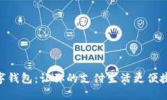 探索天府数字钱包：让你的支付生活更便捷、智