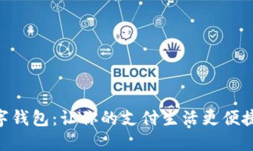 探索天府数字钱包：让你的支付生活更便捷、智能、安心！