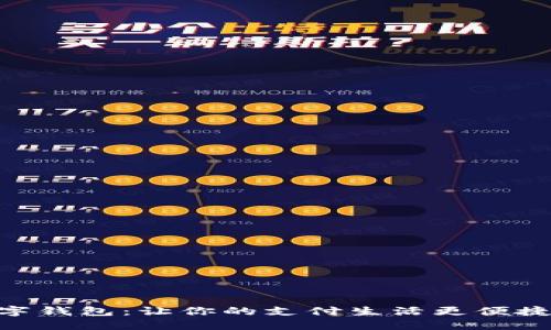 探索天府数字钱包：让你的支付生活更便捷、智能、安心！