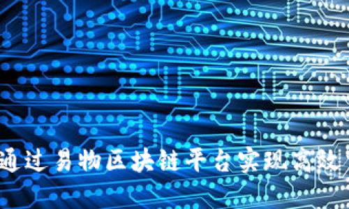 如何通过易物区块链平台实现高效交易？