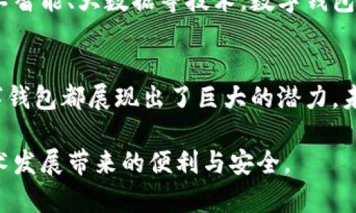   数字钱包：未来支付的革命性工具和使用案例分析 / 

 guanjianci 数字钱包, 手机支付, 加密货币, 财务管理 /guanjianci 

引言
在这个数字化迅速发展的时代，传统支付方式逐渐被新兴技术所替代。数字钱包作为一种新型的支付工具，正以其便捷、高效、安全的特点吸引着越来越多的用户。无论是在日常消费、在线购物，还是在个人财务管理方面，数字钱包都显示出了其独特的魅力和便捷性。

什么是数字钱包？
数字钱包，也称为电子钱包，是一种集成在手机或其他智能设备中的应用程序，允许用户存储、管理和使用虚拟货币或法定货币进行交易。通过数字钱包，用户无需携带实体现金或银行卡，只需使用手机即可完成支付、转账等操作。

数字钱包的功能
ul
    listrong支付功能：/strong用户可以在商家使用二维码支付，或通过NFC技术进行近场支付，扫码购物变得快速便捷。/li
    listrong转账功能：/strong数字钱包允许用户之间快速转账，无需填写繁琐的银行信息，几乎可以实时完成交易。/li
    listrong理财管理：/strong许多数字钱包提供财务管理功能，可帮助用户追踪消费记录、预算制定，以及投资加密货币等功能。/li
    listrong优惠与积分：/strong一些数字钱包与商家合作，提供使用优惠券和积分系统，帮助用户省钱。/li
/ul

数字钱包的使用场景
数字钱包的应用场景非常广泛，以下是一些具体的使用场景。
h4日常购物/h4
上周末，我和朋友们一起去了一家新开的咖啡馆。阳光洒在老旧木桌上，空气中弥漫着 freshly brewed coffee 的香气。点单时，我迅速掏出手机，通过数字钱包扫描二维码，几秒钟后，支付完成。在等候饮品的同时，我发现自己省下了5元的优惠券，真是意想不到的惊喜。

h4在线购物/h4
在黑色星期五的促销中，我决定为自己的家购买一些家居用品。在浏览网站时，看到一款心仪很久的餐具正在打折。我迅速将商品加入购物车，结账时直接使用数字钱包完成支付，不仅快速，还有额外的积分奖励领取。这样的体验让人感觉到一次顺畅无阻的购物旅程。

h4财务管理/h4
数字钱包不仅仅是支付工具，更是理财助手。比如，我每个星期都会把一部分零用钱放进数字钱包中，使用其预算功能来监控我的餐饮支出。最近的一次数据回顾让我意识到，我在外就餐的频率有些频繁，于是决定调整我的消费计划，尝试在家做饭。

h4国际旅行/h4
这是我第一次去欧洲旅行，在计划阶段，我考虑到国际付款的难题。于是在国内提前设立了一个数字钱包账户。到达目的地后，我可轻松在当地商家扫码付款，完全不用担心汇率转换或携带现金的烦恼。夜晚在一个小酒吧中，当地人用数字钱包为我支付了一杯饮料的费用，那一刻，我深刻体会到了数字钱包跨国支付的便利。

数字钱包的安全性
随着数字钱包的普及，安全性问题也日渐受到重视。大多数数字钱包应用采用了多种安全措施，如双重身份验证、加密技术等，以确保用户的资金安全。了解这些措施可以帮助用户放心使用。

如何选择适合自己的数字钱包
面对众多市场上的数字钱包，如何选择适合自己的呢？以下是一些建议：
ul
    listrong功能需求：/strong不同数字钱包提供的功能可能各不相同，首先明确自己的使用需求，选择符合自己需求的数字钱包。/li
    listrong用户评价：/strong在选择之前，查看其他用户的评价和反馈能帮助你更好地理解这个钱包的优缺点。/li
    listrong费用结构：/strong部分数字钱包可能会收取交易费或年费，务必了解清楚费用结构才能做出明智的决定。/li
/ul

数字钱包的未来发展趋势
数字钱包在未来的发展潜力巨大。随着科技的不断进步和人们支付习惯的转变，数字钱包在支付、理财等领域的应用会越来越广泛。同时，结合人工智能、大数据等技术，数字钱包将提供更加个性化的金融服务体验。

结语
在这个信息化的社会，数字钱包以其便捷、高效、安全的特点，正逐步成为人们日常生活中不可或缺的一部分。无论是购物、转账还是财务管理，数字钱包都展现出了巨大的潜力。未来，随着技术的进步，数字钱包的应用场景将会更为广泛，给我们的生活带来更多的便利和创新。

借助数字钱包，我们将感受到前所未有的支付体验。这不仅是一次技术的升级，更是生活方式的一种革命，让我们以更加轻松的姿态，享受金融技术发展带来的便利与安全。