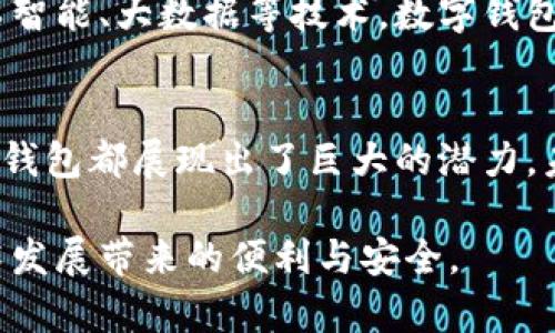   数字钱包：未来支付的革命性工具和使用案例分析 / 

 guanjianci 数字钱包, 手机支付, 加密货币, 财务管理 /guanjianci 

引言
在这个数字化迅速发展的时代，传统支付方式逐渐被新兴技术所替代。数字钱包作为一种新型的支付工具，正以其便捷、高效、安全的特点吸引着越来越多的用户。无论是在日常消费、在线购物，还是在个人财务管理方面，数字钱包都显示出了其独特的魅力和便捷性。

什么是数字钱包？
数字钱包，也称为电子钱包，是一种集成在手机或其他智能设备中的应用程序，允许用户存储、管理和使用虚拟货币或法定货币进行交易。通过数字钱包，用户无需携带实体现金或银行卡，只需使用手机即可完成支付、转账等操作。

数字钱包的功能
ul
    listrong支付功能：/strong用户可以在商家使用二维码支付，或通过NFC技术进行近场支付，扫码购物变得快速便捷。/li
    listrong转账功能：/strong数字钱包允许用户之间快速转账，无需填写繁琐的银行信息，几乎可以实时完成交易。/li
    listrong理财管理：/strong许多数字钱包提供财务管理功能，可帮助用户追踪消费记录、预算制定，以及投资加密货币等功能。/li
    listrong优惠与积分：/strong一些数字钱包与商家合作，提供使用优惠券和积分系统，帮助用户省钱。/li
/ul

数字钱包的使用场景
数字钱包的应用场景非常广泛，以下是一些具体的使用场景。
h4日常购物/h4
上周末，我和朋友们一起去了一家新开的咖啡馆。阳光洒在老旧木桌上，空气中弥漫着 freshly brewed coffee 的香气。点单时，我迅速掏出手机，通过数字钱包扫描二维码，几秒钟后，支付完成。在等候饮品的同时，我发现自己省下了5元的优惠券，真是意想不到的惊喜。

h4在线购物/h4
在黑色星期五的促销中，我决定为自己的家购买一些家居用品。在浏览网站时，看到一款心仪很久的餐具正在打折。我迅速将商品加入购物车，结账时直接使用数字钱包完成支付，不仅快速，还有额外的积分奖励领取。这样的体验让人感觉到一次顺畅无阻的购物旅程。

h4财务管理/h4
数字钱包不仅仅是支付工具，更是理财助手。比如，我每个星期都会把一部分零用钱放进数字钱包中，使用其预算功能来监控我的餐饮支出。最近的一次数据回顾让我意识到，我在外就餐的频率有些频繁，于是决定调整我的消费计划，尝试在家做饭。

h4国际旅行/h4
这是我第一次去欧洲旅行，在计划阶段，我考虑到国际付款的难题。于是在国内提前设立了一个数字钱包账户。到达目的地后，我可轻松在当地商家扫码付款，完全不用担心汇率转换或携带现金的烦恼。夜晚在一个小酒吧中，当地人用数字钱包为我支付了一杯饮料的费用，那一刻，我深刻体会到了数字钱包跨国支付的便利。

数字钱包的安全性
随着数字钱包的普及，安全性问题也日渐受到重视。大多数数字钱包应用采用了多种安全措施，如双重身份验证、加密技术等，以确保用户的资金安全。了解这些措施可以帮助用户放心使用。

如何选择适合自己的数字钱包
面对众多市场上的数字钱包，如何选择适合自己的呢？以下是一些建议：
ul
    listrong功能需求：/strong不同数字钱包提供的功能可能各不相同，首先明确自己的使用需求，选择符合自己需求的数字钱包。/li
    listrong用户评价：/strong在选择之前，查看其他用户的评价和反馈能帮助你更好地理解这个钱包的优缺点。/li
    listrong费用结构：/strong部分数字钱包可能会收取交易费或年费，务必了解清楚费用结构才能做出明智的决定。/li
/ul

数字钱包的未来发展趋势
数字钱包在未来的发展潜力巨大。随着科技的不断进步和人们支付习惯的转变，数字钱包在支付、理财等领域的应用会越来越广泛。同时，结合人工智能、大数据等技术，数字钱包将提供更加个性化的金融服务体验。

结语
在这个信息化的社会，数字钱包以其便捷、高效、安全的特点，正逐步成为人们日常生活中不可或缺的一部分。无论是购物、转账还是财务管理，数字钱包都展现出了巨大的潜力。未来，随着技术的进步，数字钱包的应用场景将会更为广泛，给我们的生活带来更多的便利和创新。

借助数字钱包，我们将感受到前所未有的支付体验。这不仅是一次技术的升级，更是生活方式的一种革命，让我们以更加轻松的姿态，享受金融技术发展带来的便利与安全。