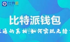 数字藏品钱包互通的真相：如何实现无