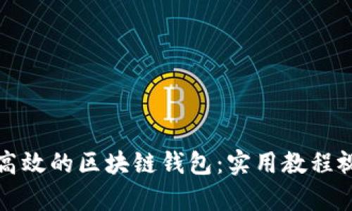 如何设计一个高效的区块链钱包：实用教程视频及案例解析