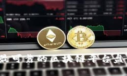 2023年国内最可靠的区块链平台盘点与用户指南