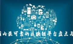 2023年国内最可靠的区块链平台盘点与