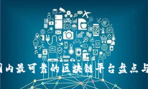 2023年国内最可靠的区块链平台盘点与用户指南