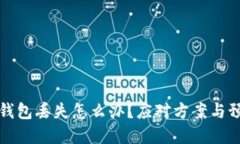 加密币钱包丢失怎么办？应对方案与预防指南