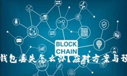 加密币钱包丢失怎么办？应对方案与预防指南