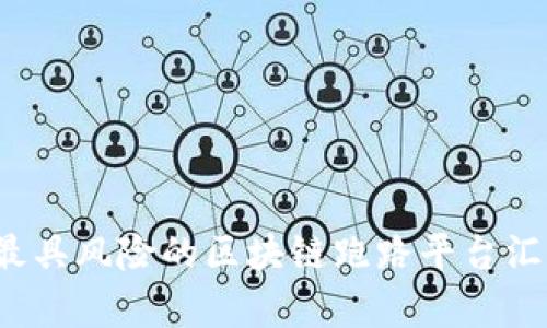 2023年最具风险的区块链跑路平台汇总与分析