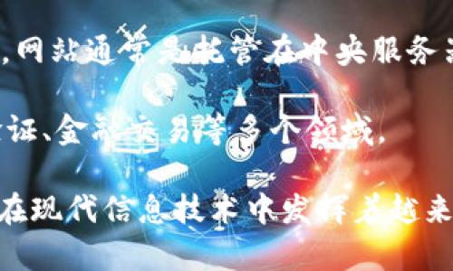 区块链既不是传统意义上的云平台，也不是一个普通的网站，它是一种去中心化的分布式账本技术。

### 详细解释：

1. **区块链的定义**：区块链是一种去中心化的数字账本技术，最初用于支持比特币等虚拟货币的交易。它通过区块（即数据的集合）以链的形式记录数据，每一个区块都包含了前一个区块的哈希值，这样就形成了一条链条，确保了数据的不可篡改性。

2. **去中心化特性**：与云平台相比，区块链没有中央服务器来存储和管理数据，而是通过网络中的多个节点共同维护和验证数据的完整性。这种去中心化的结构使得区块链在安全性和抗攻击性方面表现出色。

3. **与网站的区别**：虽然区块链技术可以通过某种形式的网站或应用程序被访问，但它本身并不是一个网站。网站通常是托管在中央服务器上的，而区块链数据存储在全球的多个节点中，这意味着任何人都可以参与和查看数据，但没有单一的控制权。

4. **应用场景**：区块链的应用场景非常广泛，除了加密货币之外，它还可以用于供应链管理、医疗记录、身份验证、金融交易等多个领域。

在总结以上内容后，可以得出结论：区块链技术是一种新兴的分布式技术，既不是云平台，也不是传统的网站，但在现代信息技术中发挥着越来越重要的作用。