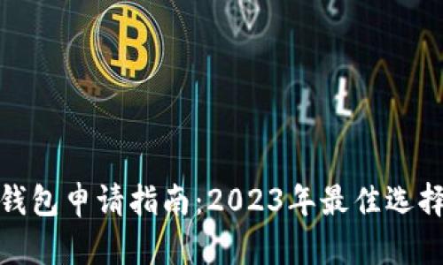 数字钱包申请指南：2023年最佳选择揭晓