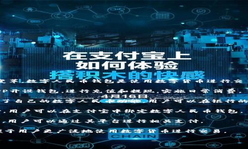 在中国，数字人民币（也称为数字货币或e-CNY）的推出标志着货币形式的重大变革。数字人民币钱包是使用数字货币进行交易的重要工具。这里列出了一些知名的数字人民币钱包名称，以及部分相关信息：

1. **数字人民币APP**：由中国人民银行推出的官方应用，用户可以通过这个APP开设钱包，进行充值和提现，实施日常消费。

2. **银行自有APP**：许多商业银行（如中国工商银行、中国建设银行等）也推出了自己的数字人民币功能，用户可以在银行的移动银行APP中找到数字人民币的相关服务。

3. **支付宝（Alipay）**：虽然不是核心钱包，但支付宝已接受数字人民币的支付，用户可以在支付宝中绑定数字人民币钱包。

4. **微信支付（WeChat Pay）**：类似支付宝，微信支付也逐步支持数字人民币，用户可以通过其平台进行相关支付。

5. **第三方钱包**：一些第三方数字钱包也在考虑支持数字人民币的功能，以便于用户更广泛地使用数字货币进行交易。

如果您对某个特定的钱包或有关数字人民币的更多信息有兴趣，可以告诉我。