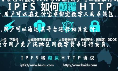 在中国，数字人民币（也称为数字货币或e-CNY）的推出标志着货币形式的重大变革。数字人民币钱包是使用数字货币进行交易的重要工具。这里列出了一些知名的数字人民币钱包名称，以及部分相关信息：

1. **数字人民币APP**：由中国人民银行推出的官方应用，用户可以通过这个APP开设钱包，进行充值和提现，实施日常消费。

2. **银行自有APP**：许多商业银行（如中国工商银行、中国建设银行等）也推出了自己的数字人民币功能，用户可以在银行的移动银行APP中找到数字人民币的相关服务。

3. **支付宝（Alipay）**：虽然不是核心钱包，但支付宝已接受数字人民币的支付，用户可以在支付宝中绑定数字人民币钱包。

4. **微信支付（WeChat Pay）**：类似支付宝，微信支付也逐步支持数字人民币，用户可以通过其平台进行相关支付。

5. **第三方钱包**：一些第三方数字钱包也在考虑支持数字人民币的功能，以便于用户更广泛地使用数字货币进行交易。

如果您对某个特定的钱包或有关数字人民币的更多信息有兴趣，可以告诉我。