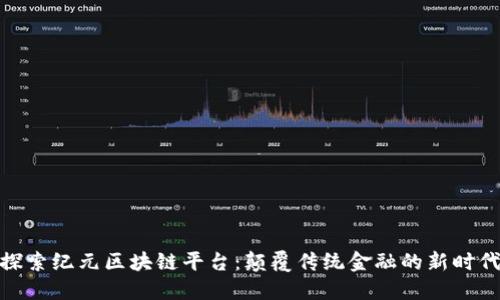 探索纪元区块链平台：颠覆传统金融的新时代