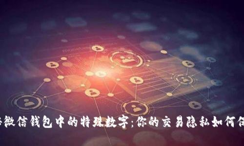 探秘微信钱包中的特殊数字：你的交易隐私如何保护？