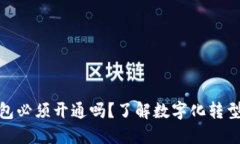 企业数字钱包必须开通吗？了解数字化转型的必