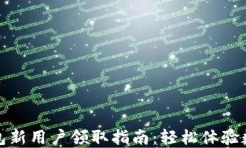 
数字人民币钱包新用户领取指南：轻松体验数字经济新生活
