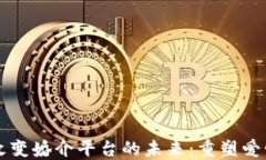 区块链技术如何改变婚介平台的未来：重塑爱情