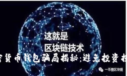 2023年假加密货币钱包骗局揭秘：避免投资损失的实用指南