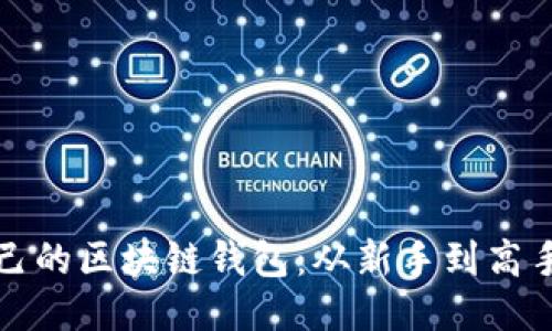 如何制作自己的区块链钱包：从新手到高手的全面指南