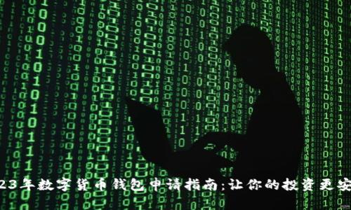 2023年数字货币钱包申请指南：让你的投资更安全！