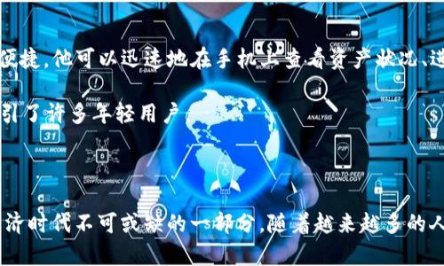 ### cnyt数字钱包是什么

**cnyt数字钱包**是一个以区块链技术为基础的数字资产管理工具，主要用于存储、管理和交易各类数字资产。随着数字货币和区块链技术的发展，cnyt数字钱包应运而生，旨在为用户提供一个安全、便捷的数字资产管理平台。

#### 功能特点

1. **安全性**  
   cnyt数字钱包采用了先进的加密技术，确保用户的私钥和资金安全。钱包中的数据在传输和存储过程中均经过加密处理，防止黑客攻击和数据泄露。

2. **多种数字资产支持**  
   该数字钱包支持多种类型的数字资产，不仅限于主流的比特币、以太坊等主流货币，还包括一些新兴的代币和NFT（非同质化代币），满足用户的多样化需求。

3. **易用性**  
   cnyt数字钱包的用户界面友好，操作简单。无论是新手还是资深用户，都能轻松上手进行数字资产的管理和交易。

4. **实时交易功能**  
   用户可以即时进行资产交易，钱包内设有交易市场，提供了一个便捷的平台，用户通过一键即可完成买入或卖出操作。

5. **社区互动与支持**  
   cnyt数字钱包构建了一个活跃的用户社区，用户可以在平台上讨论最新的市场动态、分享投资经验，还可以得到官方团队的实时支持。

#### 使用场景

在数字化时代的今天，越来越多的人开始接受并使用数字货币。举个例子，Jack是一位科技爱好者，他在过去一年内决定渐渐转向数字货币投资。他使用cnyt数字钱包后，感受到这款钱包的便捷。他可以迅速地在手机上查看资产状况、进行转账，甚至在朋友聚会上展示他购买的许多NFT艺术品，轻松地与人分享他的投资故事。

此外，cnyt数字钱包也成为了许多在线商家接受数字货币支付的重要工具。比如，小王经营的一家咖啡店最近接受了比特币支付，他发现使用cnyt数字钱包进行结算不仅快速、便捷，而且吸引了许多年轻用户。

### 总结

cnyt数字钱包作为一个现代化的数字资产管理工具，满足了越来越多用户对于数字货币管理的需求。无论是个人投资者，还是商家用户，cnyt数字钱包的多种功能和灵活性使其成为数字经济时代不可或缺的一部分。随着越来越多的人认识到区块链技术和数字货币的潜力，cnyt数字钱包无疑会继续发展壮大，为用户提供更优质的服务。在未来，也许我们可以期待它带来更多创新的功能，以适应快速变化的数字经济环境。