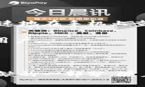 ### cnyt数字钱包是什么

**cnyt数字钱包**是一个以区块链技术为基础的数字资产管理工具，主要用于存储、管理和交易各类数字资产。随着数字货币和区块链技术的发展，cnyt数字钱包应运而生，旨在为用户提供一个安全、便捷的数字资产管理平台。

#### 功能特点

1. **安全性**  
   cnyt数字钱包采用了先进的加密技术，确保用户的私钥和资金安全。钱包中的数据在传输和存储过程中均经过加密处理，防止黑客攻击和数据泄露。

2. **多种数字资产支持**  
   该数字钱包支持多种类型的数字资产，不仅限于主流的比特币、以太坊等主流货币，还包括一些新兴的代币和NFT（非同质化代币），满足用户的多样化需求。

3. **易用性**  
   cnyt数字钱包的用户界面友好，操作简单。无论是新手还是资深用户，都能轻松上手进行数字资产的管理和交易。

4. **实时交易功能**  
   用户可以即时进行资产交易，钱包内设有交易市场，提供了一个便捷的平台，用户通过一键即可完成买入或卖出操作。

5. **社区互动与支持**  
   cnyt数字钱包构建了一个活跃的用户社区，用户可以在平台上讨论最新的市场动态、分享投资经验，还可以得到官方团队的实时支持。

#### 使用场景

在数字化时代的今天，越来越多的人开始接受并使用数字货币。举个例子，Jack是一位科技爱好者，他在过去一年内决定渐渐转向数字货币投资。他使用cnyt数字钱包后，感受到这款钱包的便捷。他可以迅速地在手机上查看资产状况、进行转账，甚至在朋友聚会上展示他购买的许多NFT艺术品，轻松地与人分享他的投资故事。

此外，cnyt数字钱包也成为了许多在线商家接受数字货币支付的重要工具。比如，小王经营的一家咖啡店最近接受了比特币支付，他发现使用cnyt数字钱包进行结算不仅快速、便捷，而且吸引了许多年轻用户。

### 总结

cnyt数字钱包作为一个现代化的数字资产管理工具，满足了越来越多用户对于数字货币管理的需求。无论是个人投资者，还是商家用户，cnyt数字钱包的多种功能和灵活性使其成为数字经济时代不可或缺的一部分。随着越来越多的人认识到区块链技术和数字货币的潜力，cnyt数字钱包无疑会继续发展壮大，为用户提供更优质的服务。在未来，也许我们可以期待它带来更多创新的功能，以适应快速变化的数字经济环境。