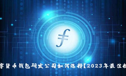 数字货币钱包研发公司如何选择？2023年最佳推荐