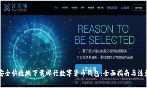 如何安全快捷地下载邮行数字货币钱包：全面指南与注意事项