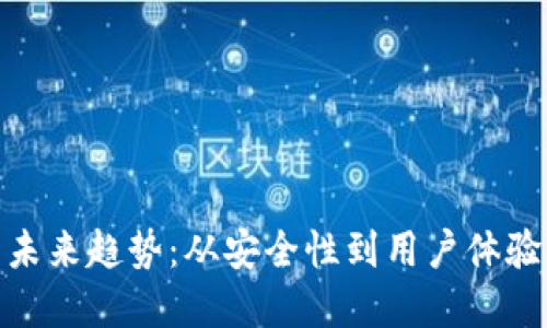 加密钱包的未来趋势：从安全性到用户体验的全面升级