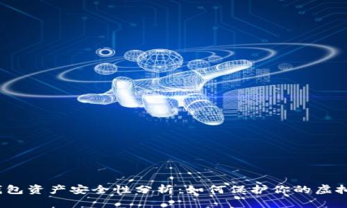 数字钱包资产安全性分析：如何保护你的虚拟财富?