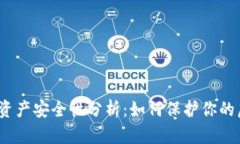 数字钱包资产安全性分析：如何保护你